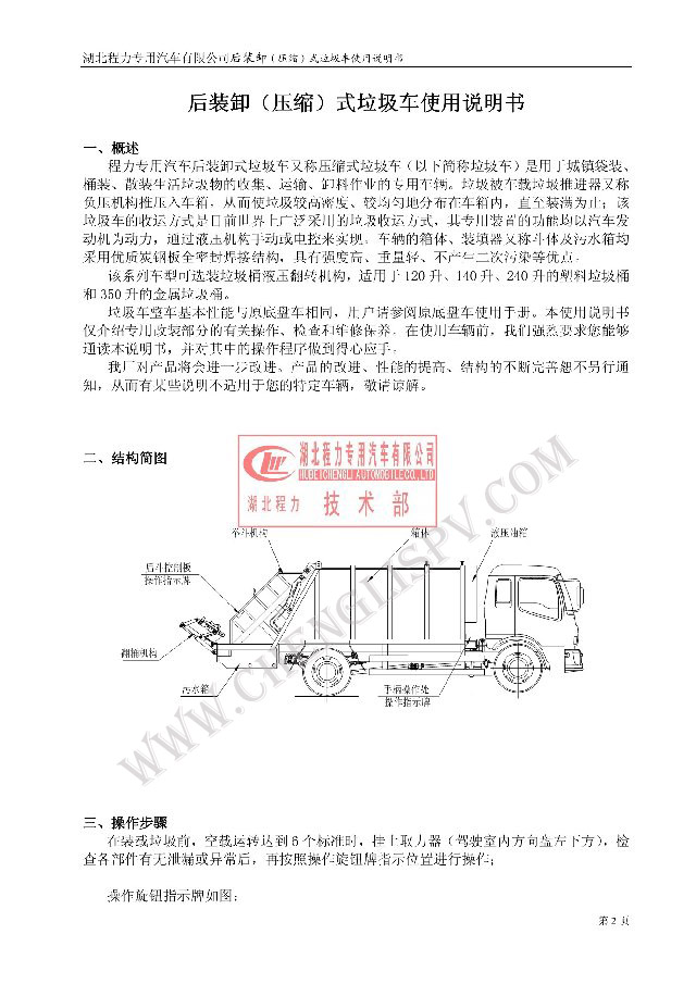 后裝（壓縮式）<a href=http://m.duden.com.cn/ljc target=_blank class=infotextkey>垃圾車</a>使用說明書