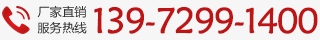 廠家直銷(xiāo)熱線：13972991400